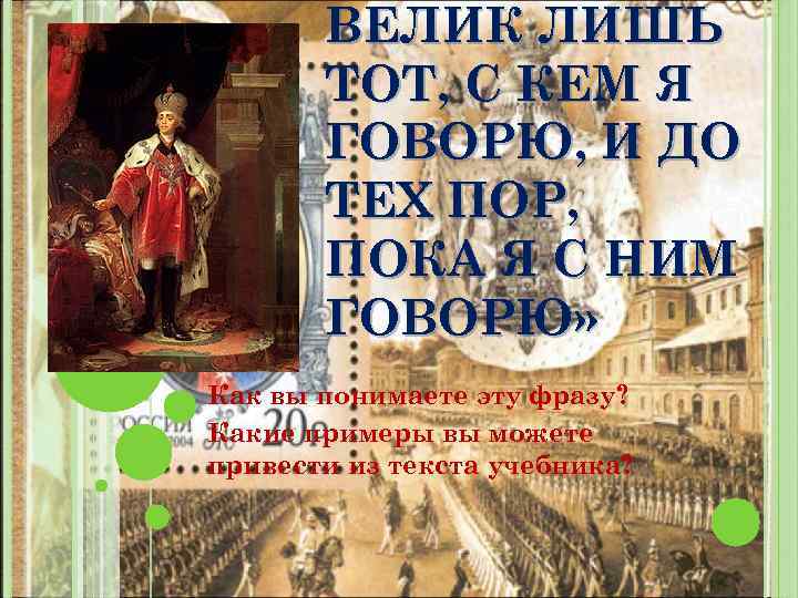 ВЕЛИК ЛИШЬ ТОТ, С КЕМ Я ГОВОРЮ, И ДО ТЕХ ПОР, ПОКА Я С