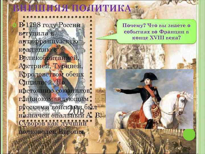 ВНЕШНЯЯ ПОЛИТИКА В 1798 году Россия вступила в антифранцузскую коалицию c Великобританией, Австрией, Турцией,