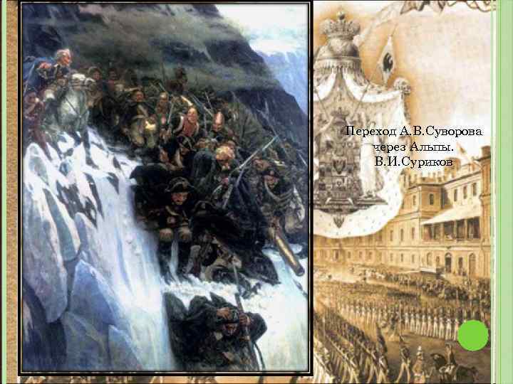 Переход А. В. Суворова через Альпы. В. И. Суриков 