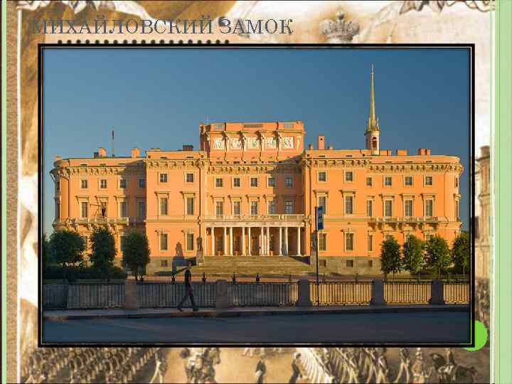 МИХАЙЛОВСКИЙ ЗАМОК 