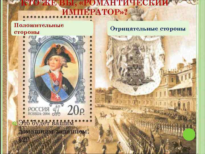 КТО ЖЕ ВЫ, «РОМАНТИЧЕСКИЙ ИМПЕРАТОР» ? Положительные стороны Это будет вашим домашним заданием. §