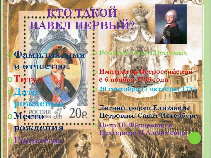КТО ТАКОЙ ПАВЕЛ ПЕРВЫЙ? Фамилия, имя и отчество Титул Дата рождения Место рождения Родители