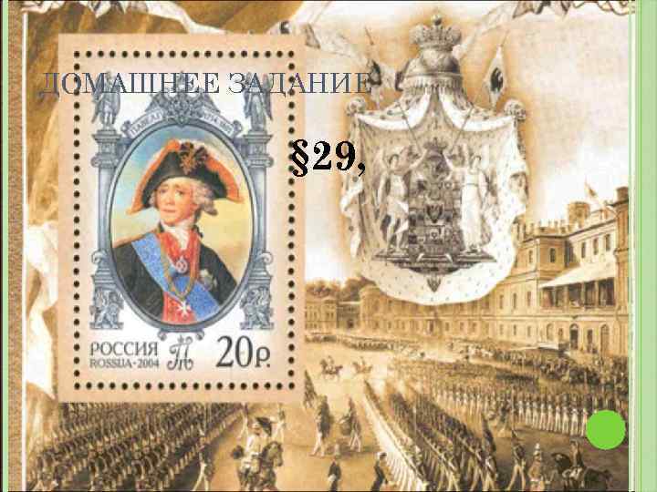 ДОМАШНЕЕ ЗАДАНИЕ § 29, 