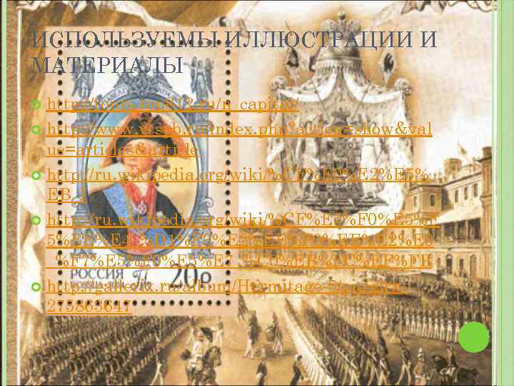 ИСПОЛЬЗУЕМЫ ИЛЛЮСТРАЦИИ И МАТЕРИАЛЫ http: //tours. top 812. ru/n_capital/ http: //www. vtspb. ru/index. php?