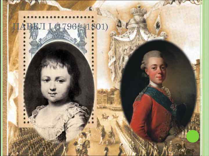 ПАВЕЛ I (1796 – 1801) 