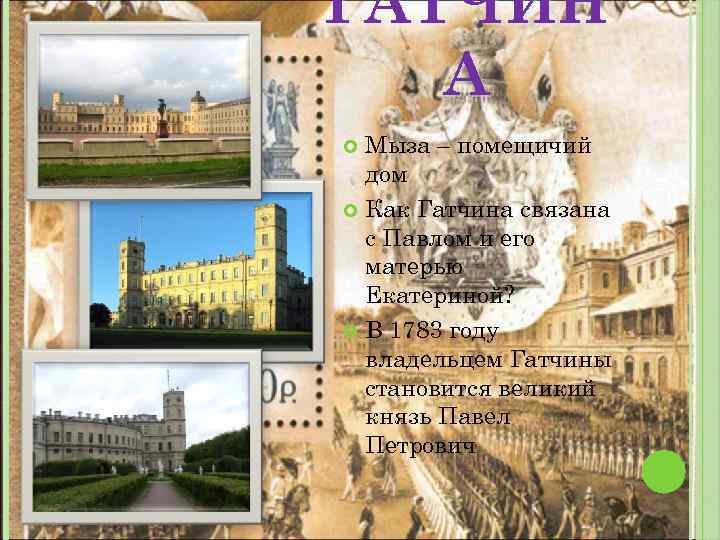 ГАТЧИН А Мыза – помещичий дом Как Гатчина связана с Павлом и его матерью