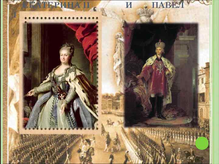 ЕКАТЕРИНА II I И ПАВЕЛ 