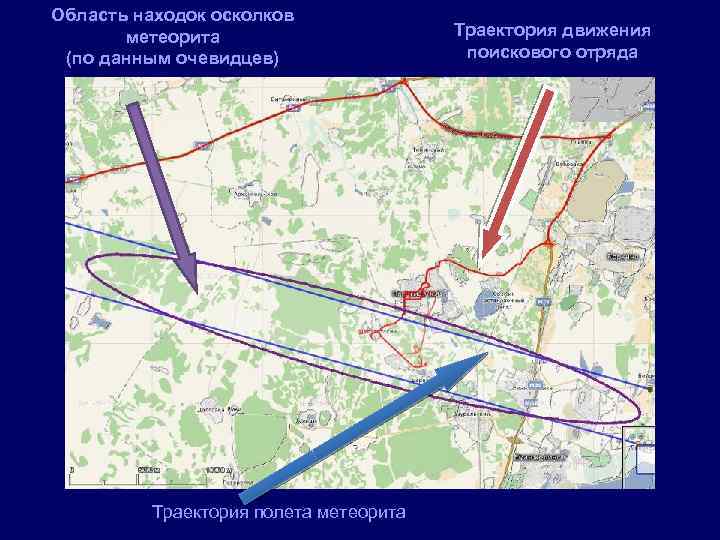 Область находок осколков метеорита (по данным очевидцев) Траектория полета метеорита Траектория движения поискового отряда