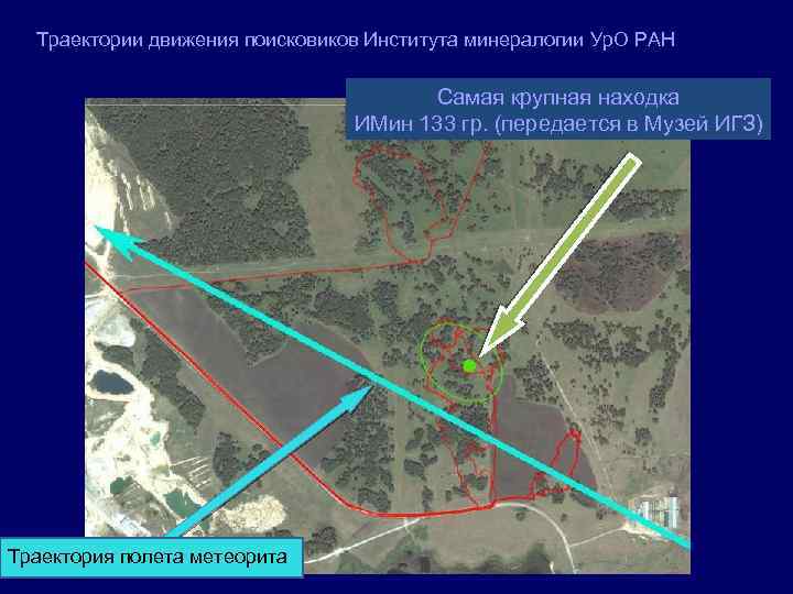 Траектории движения поисковиков Института минералогии Ур. О РАН Самая крупная находка ИМин 133 гр.