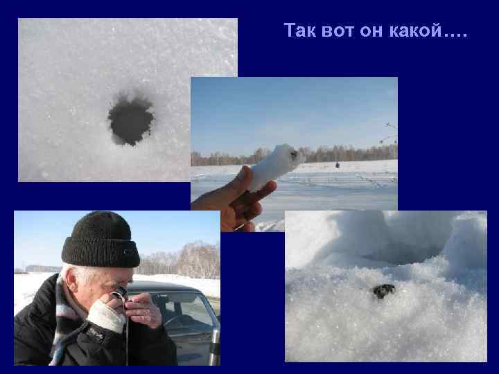 Так вот он какой…. 