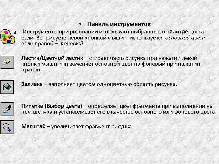  • Панель инструментов Инструменты при рисовании используют выбранные в палитре цвета: если Bы