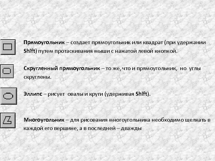 Прямоугольник – создает прямоугольник или квадрат (при удержании Shift) путем протаскивания мыши с нажатой