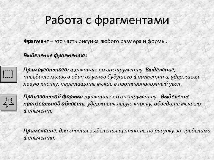 Работа с фрагментами Фрагмент – это часть рисунка любого размера и формы. Выделение фрагмента: