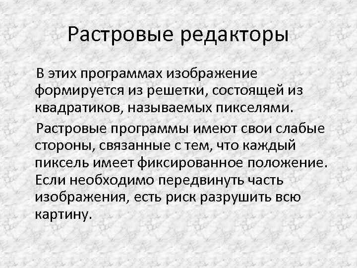 Растровые редакторы В этих программах изображение формируется из решетки, состоящей из квадратиков, называемых пикселями.