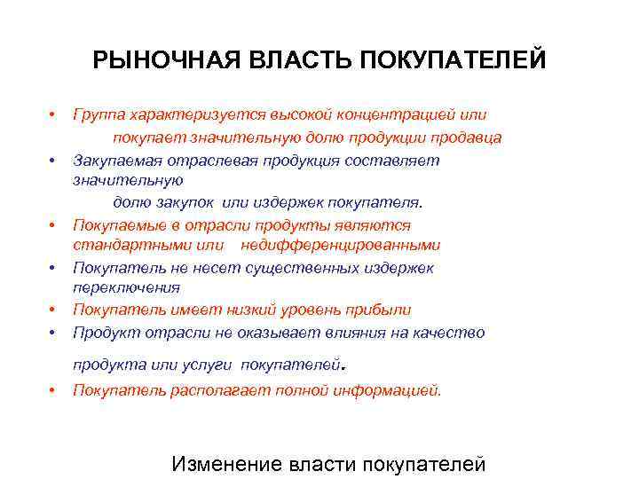 РЫНОЧНАЯ ВЛАСТЬ ПОКУПАТЕЛЕЙ • • • Группа характеризуется высокой концентрацией или покупает значительную долю