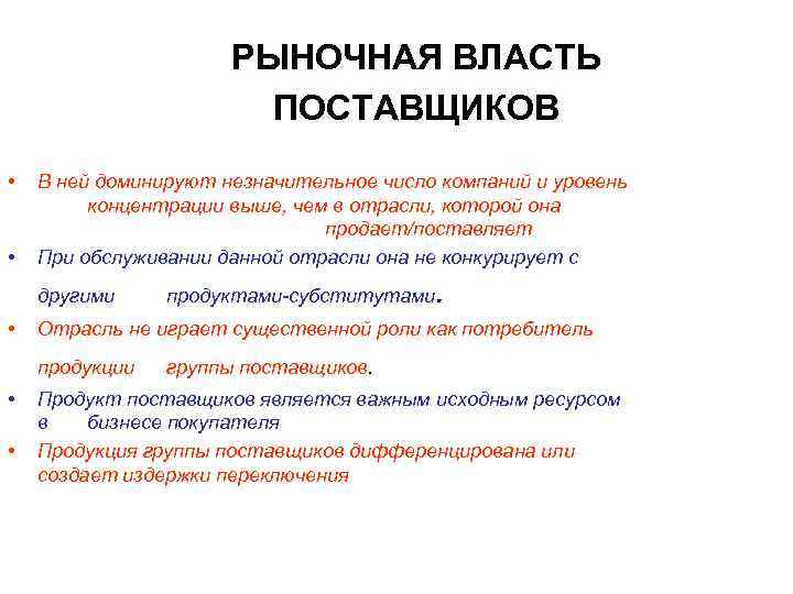 РЫНОЧНАЯ ВЛАСТЬ ПОСТАВЩИКОВ • • В ней доминируют незначительное число компаний и уровень концентрации