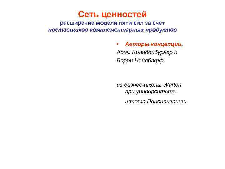Сеть ценностей расширение модели пяти сил за счет поставщиков комплементарных продуктов • Авторы концепции.