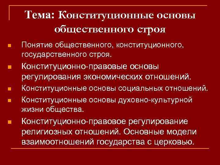 Какие основы государственного строя. Конституционные принципы общественного строя. Конституционно-правовые основы общества. Конституционные основы общественной жизни. Основы государственного и общественного строя.