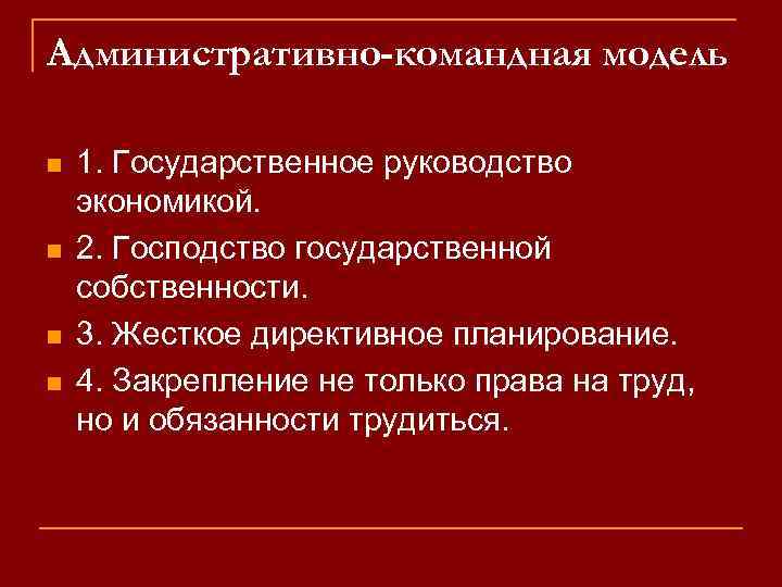 Директивная командная экономика. Господство государственной собственности. Господство государственной формы собственности. Господство государственной собственности какая экономика. Господство государственной собственности характерно для.