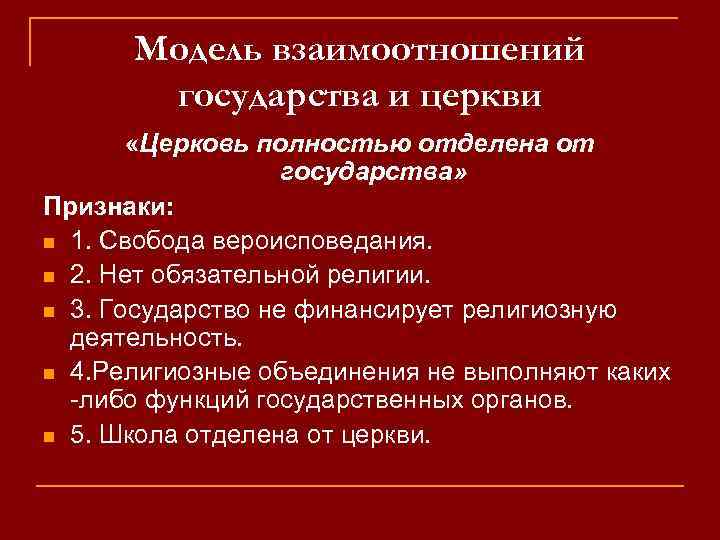 Отношение государства. Взаимодействие государства и церкви. Схема отношений церкви и государства. Три вида взаимоотношений государства и церкви. Проблемы взаимоотношений государства и церкви.