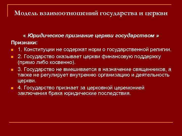 Модель взаимоотношений государства и церкви « Юридическое признание церкви государством » Признаки: n 1.