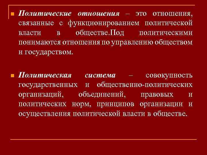 n Политические отношения – это отношения, связанные с функционированием политической власти в обществе. Под