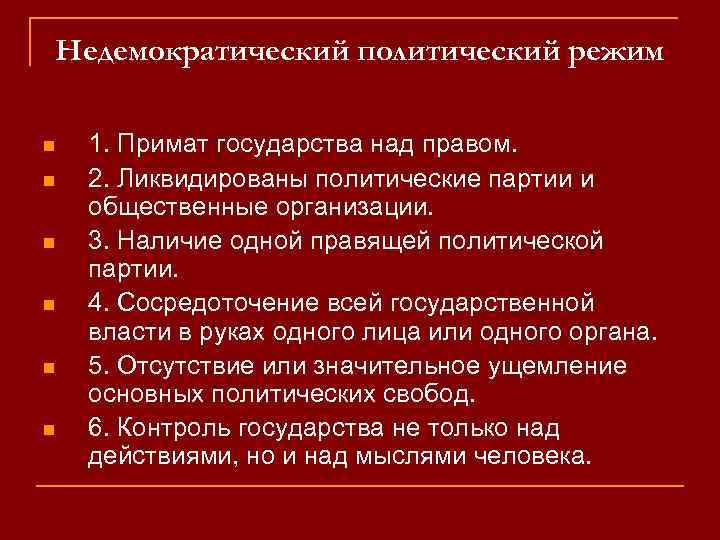 Недемократический политический режим n n n 1. Примат государства над правом. 2. Ликвидированы политические