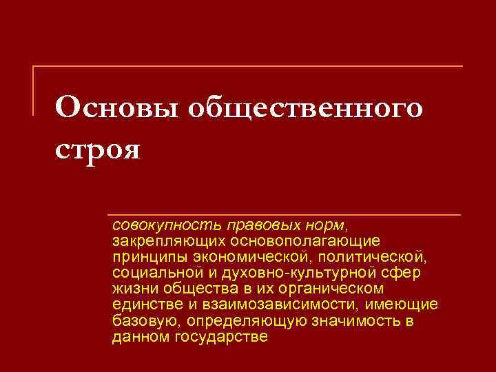 Основы конституции строя. Основы общественного строя. Принципы общественного строя. Конституционные принципы общественного строя. Основы конституционного строя общество.