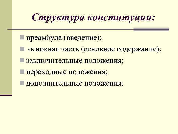 Структура конституции: n преамбула (введение); n основная часть (основное содержание); n заключительные положения; n
