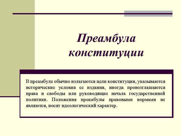 Преамбула конституции В преамбуле обычно излагаются цели конституции, указываются исторические условия ее издания, иногда