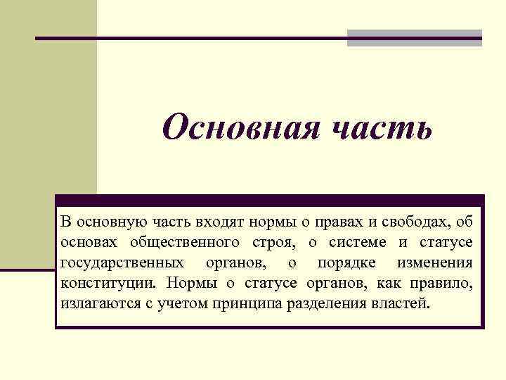 Основная часть В основную часть входят нормы о правах и свободах, об основах общественного
