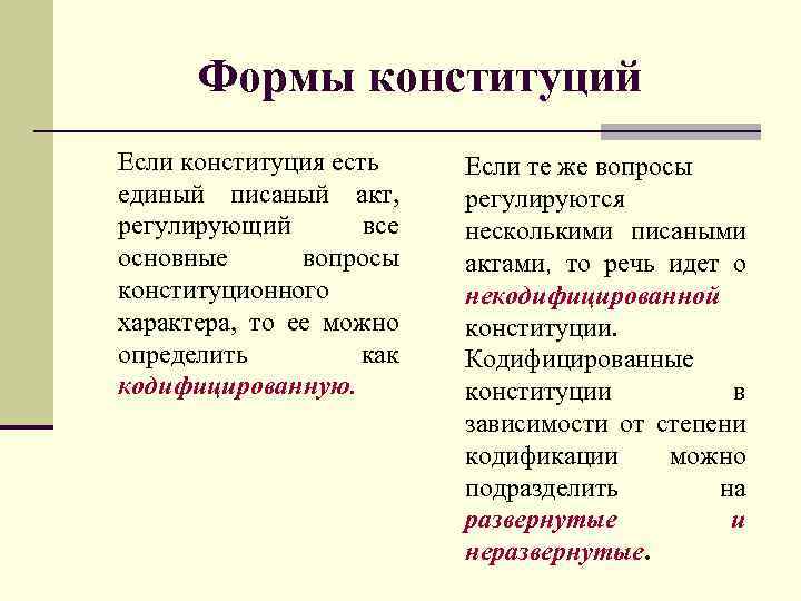 Формы конституции. Организаторская функция Конституции. Структура кодифицированной Конституции. Форма и структура Конституции.