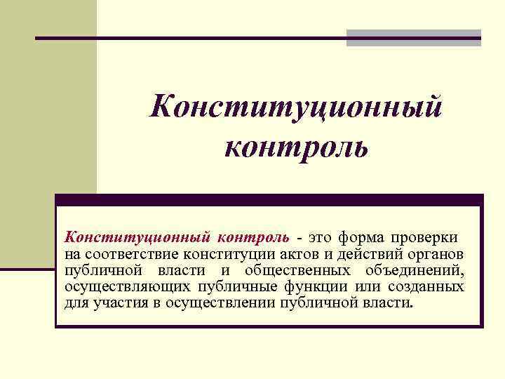 Конституционный механизм. Конституционный контроль. Признаки конституционного контроля. Формы конституционного контроля. Кто осуществляет Конституционный контроль.