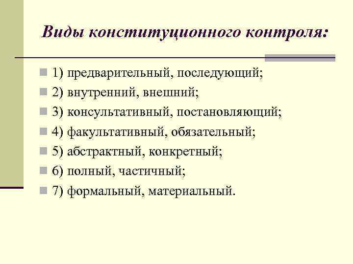 Виды конституционного контроля: n 1) предварительный, последующий; n 2) внутренний, внешний; n 3) консультативный,