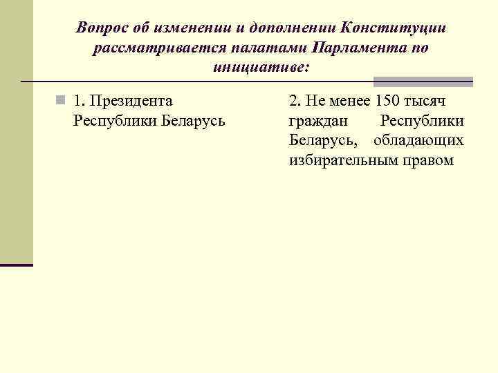 Изменения и дополнения в конституцию. Вопрос про Конституцию изменения.