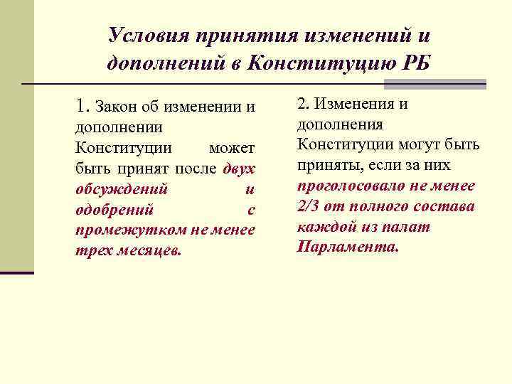 Условия принятия изменений и дополнений в Конституцию РБ 1. Закон об изменении и дополнении
