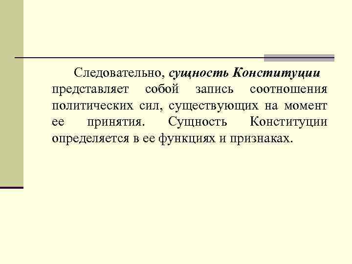 Следовательно, сущность Конституции представляет собой запись соотношения политических сил, существующих на момент ее принятия.