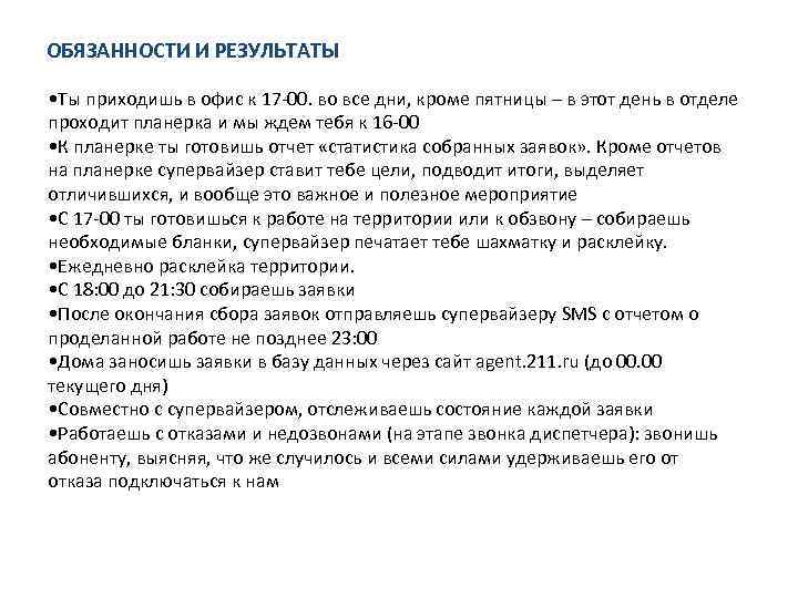  ОБЯЗАННОСТИ И РЕЗУЛЬТАТЫ • Ты приходишь в офис к 17 -00. во все