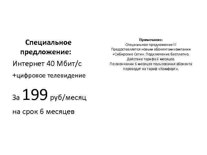  Специальное предложение: Интернет 40 Мбит/c +цифровое телевидение За 199 руб/месяц на срок 6