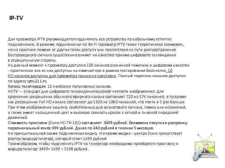  IP-TV Для просмотра IPTV рекомендуется подключать все устройства по кабельному ethernet подключению. В