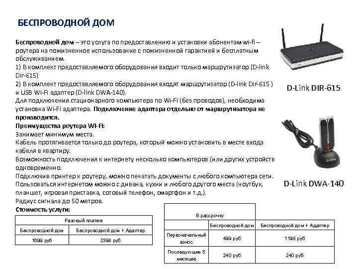  БЕСПРОВОДНОЙ ДОМ Беспроводной дом – это услуга по предоставлению и установки абонентам wi-fi