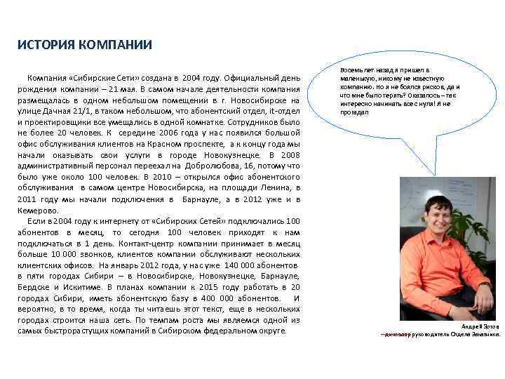 ИСТОРИЯ КОМПАНИИ Компания «Сибирские Сети» создана в 2004 году. Официальный день рождения компании –