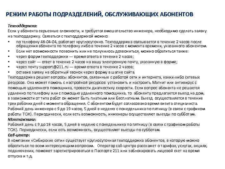 РЕЖИМ РАБОТЫ ПОДРАЗДЕЛЕНИЙ, ОБСЛУЖИВАЮЩИХ АБОНЕНТОВ Техподдержка: Если у абонента серьезные сложности, и требуется вмешательство