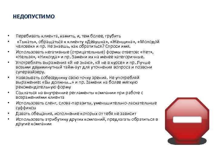 НЕДОПУСТИМО • • • Перебивать клиента, хамить, и, тем более, грубить «Тыкать» , обращаться