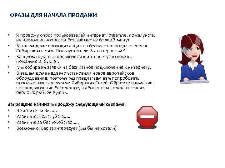 ФРАЗЫ ДЛЯ НАЧАЛА ПРОДАЖИ • • • Я провожу опрос пользователей интернет, ответьте, пожалуйста,