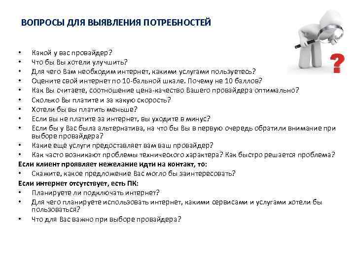 ВОПРОСЫ ДЛЯ ВЫЯВЛЕНИЯ ПОТРЕБНОСТЕЙ Какой у вас провайдер? Что бы Вы хотели улучшить? Для