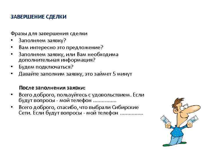 ЗАВЕРШЕНИЕ СДЕЛКИ Фразы для завершения сделки • Заполняем заявку? • Вам интересно это предложение?