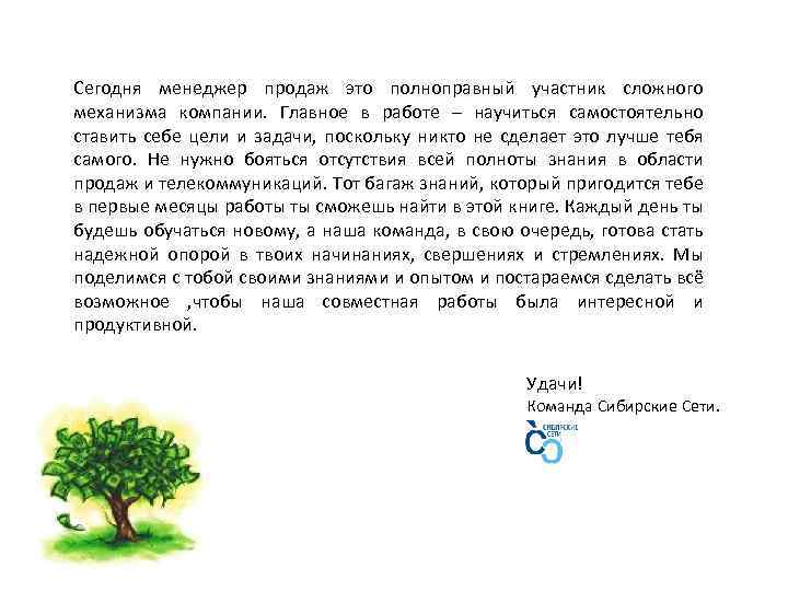 Сегодня менеджер продаж это полноправный участник сложного механизма компании. Главное в работе – научиться