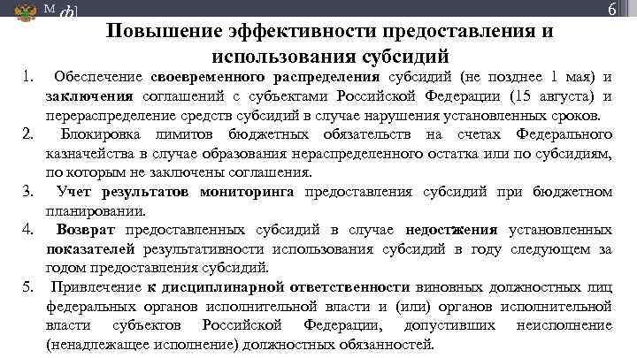 М ф] Повышение эффективности предоставления и использования субсидий 6 1. Обеспечение своевременного распределения субсидий