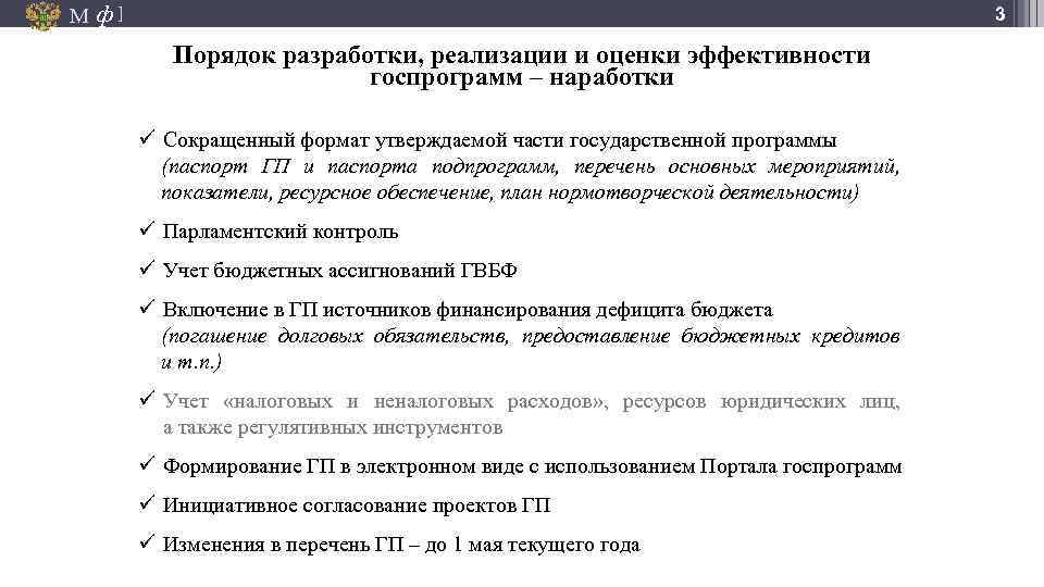 М ф] 3 Порядок разработки, реализации и оценки эффективности госпрограмм – наработки ü Сокращенный